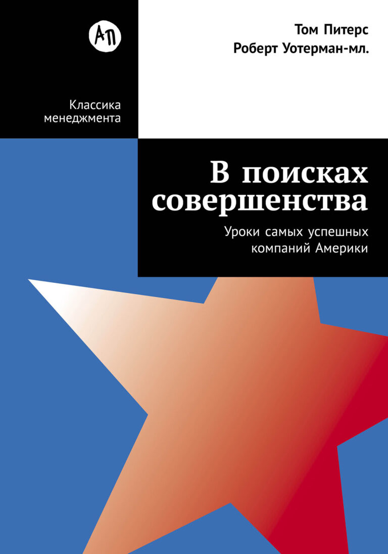 Книга Томаса Питерса и Роберта Уотермана — классика литературы по менеджменту, ставшая бестселлером во всем мире. Ее идеи определили вектор эволюции практики менеджмента, а с… В поисках совершенства: Уроки самых успешных компаний Америки