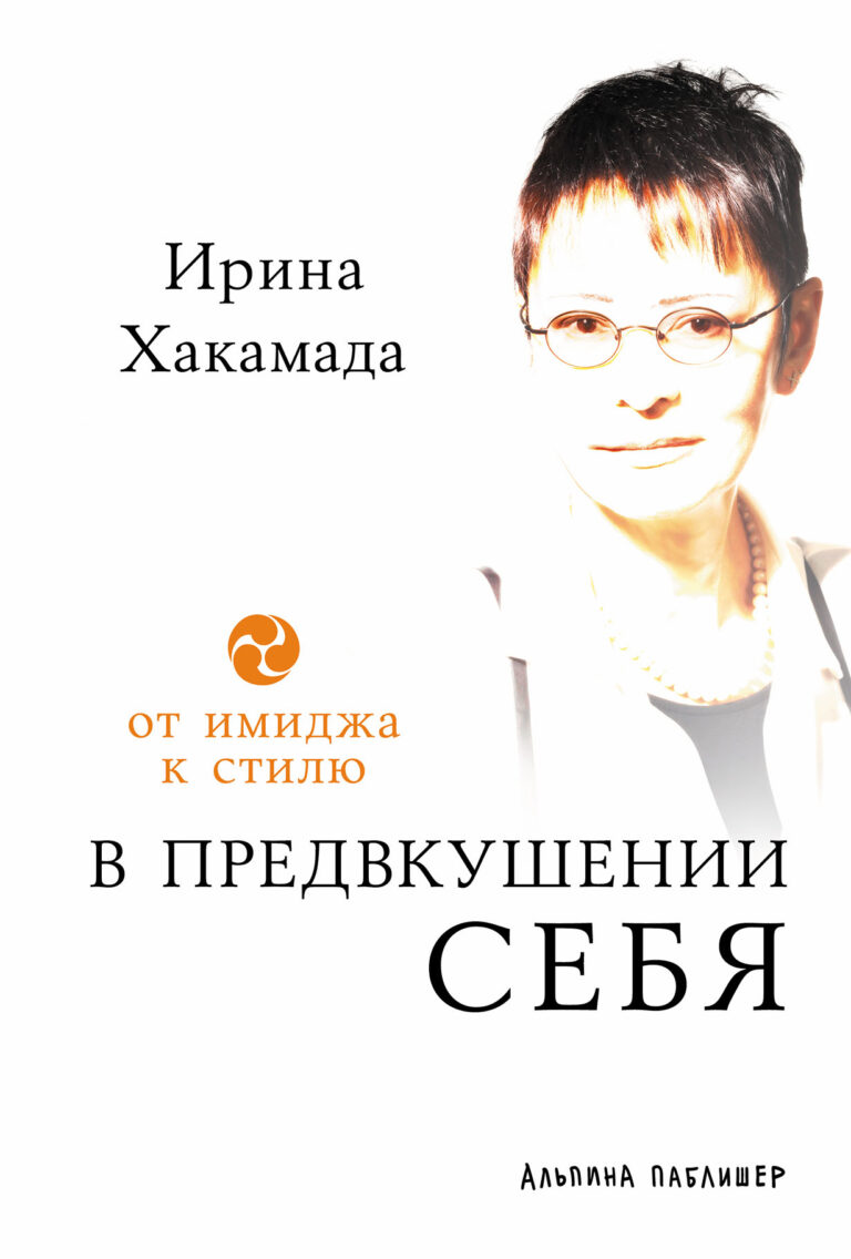 В предвкушении себя: От имиджа к стилю