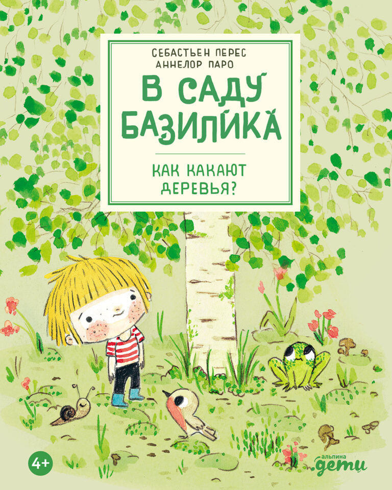 В саду Базилика. Как какают деревья? В саду Базилика. Как какают деревья?