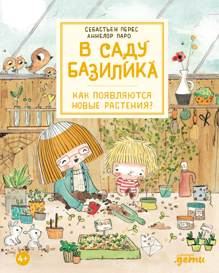 В саду Базилика. Как появляются новые растения? В саду Базилика. Как появляются новые растения?