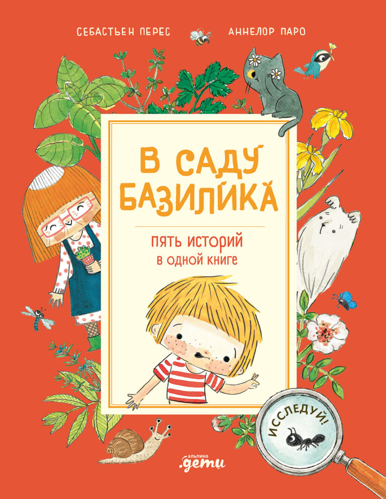 В саду Базилика. Пять историй в одной книге В саду Базилика. Пять историй в одной книге