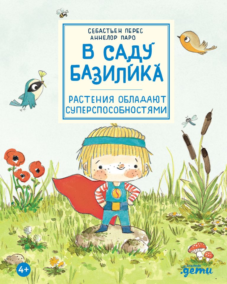 В саду Базилика. Растения обладают суперспособностями!