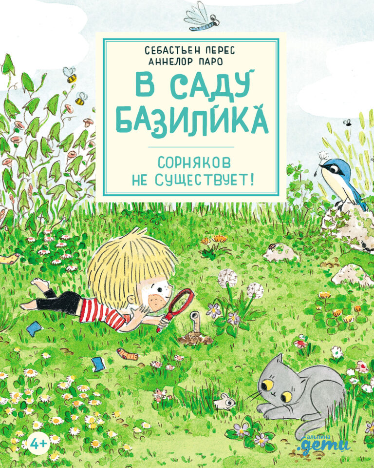 В саду Базилика. Сорняков не существует! В саду Базилика. Сорняков не существует!