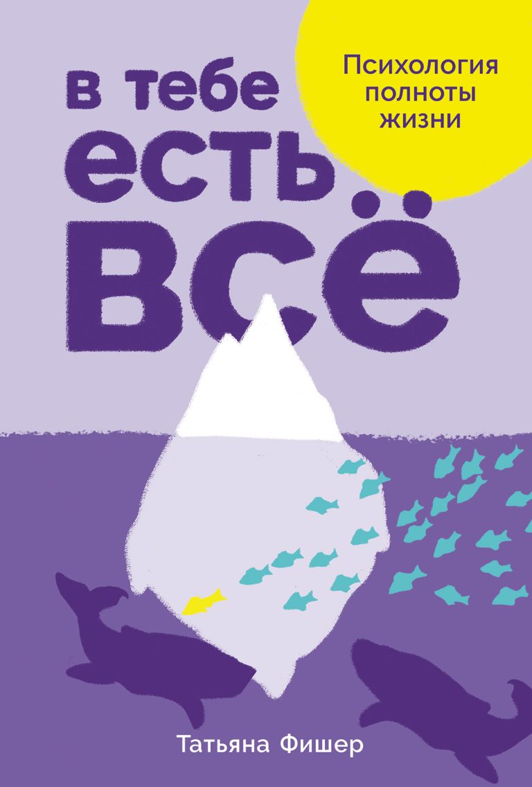 В тебе есть всё. Психология полноты жизни В тебе есть всё. Психология полноты жизни
