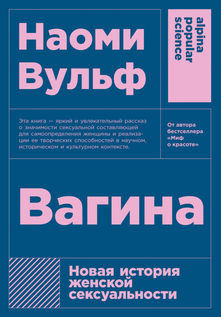 Американская журналистка и писательница Наоми Вульф, автор культового «Мифа о красоте», посвятила свою новую книгу… вагине. Предпринятое Вульф исследование превратилось в… Вагина