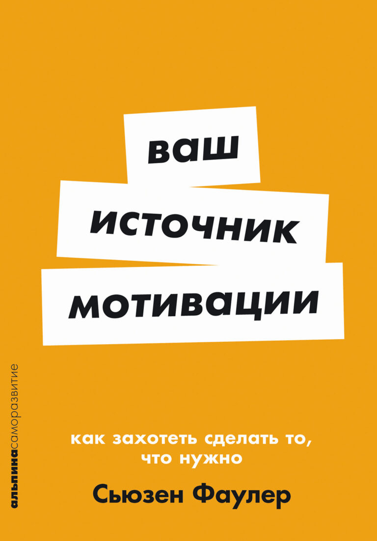 Ваш источник мотивации: Как захотеть сделать то, что нужно
