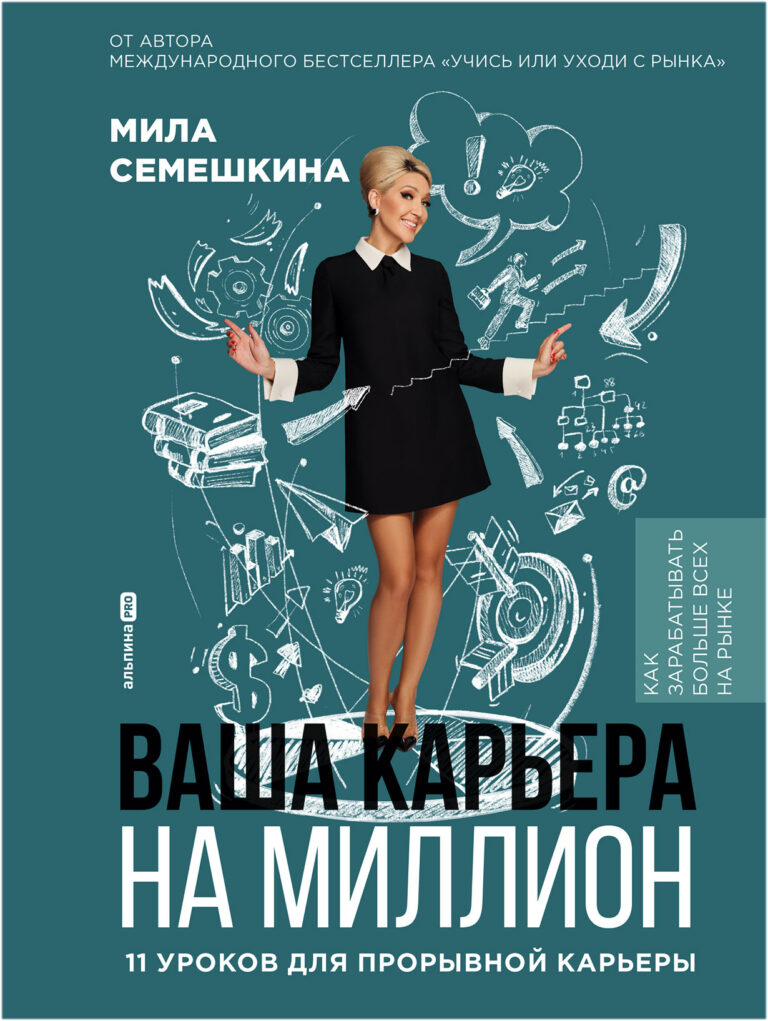 Ваша карьера на миллион. 11 уроков для прорывной карьеры Ваша карьера на миллион. 11 уроков для прорывной карьеры