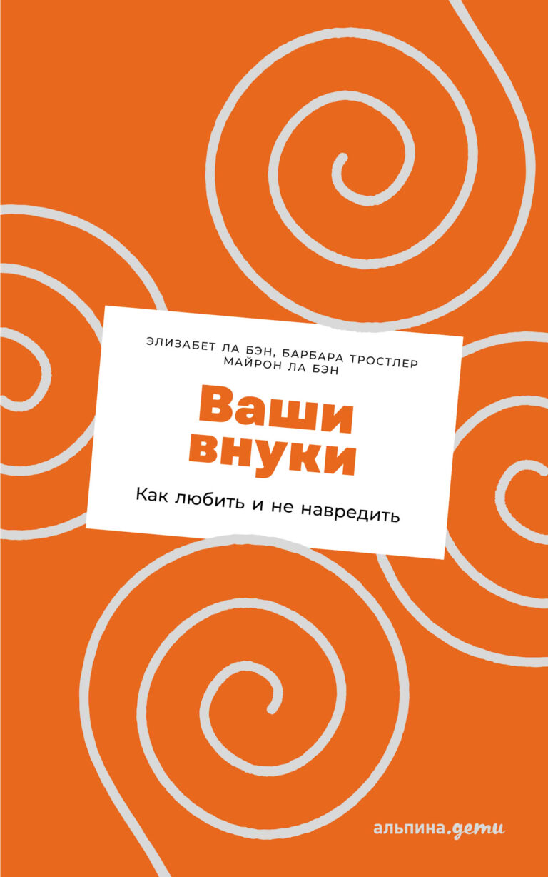 Эта книга — настоящая сокровищница советов и полезных рекомендаций для бабушек и дедушек. Как помочь детям с воспитанием младшего поколения и при этом не быть навязчивыми? Как… Ваши внуки: Как стать настоящими друзьями