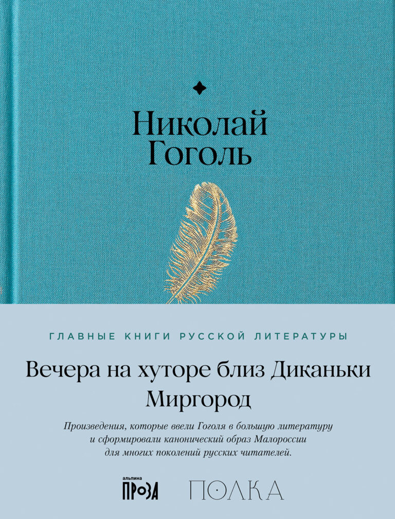Вечера на хуторе близ Диканьки. Миргород Вечера на хуторе близ Диканьки. Миргород