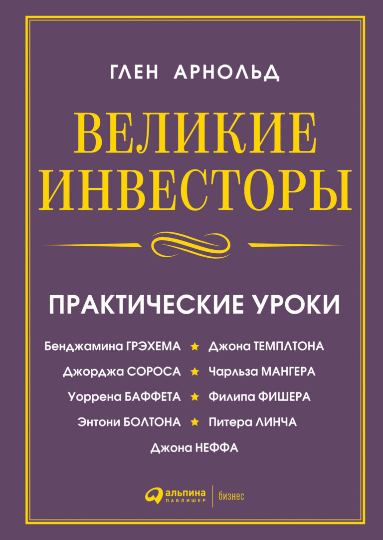 В своей книге Глен Арнольд кратко и точно описывает инвестиционную философию величайших мировых инвесторов. Он объясняет, почему они являются лучшими, детально исследуя их… Великие инвесторы: Практические уроки от Джорджа Сороса, Уоррена Баффета, Джона Темплтона, Бенджамина Грэхема, Энтони…