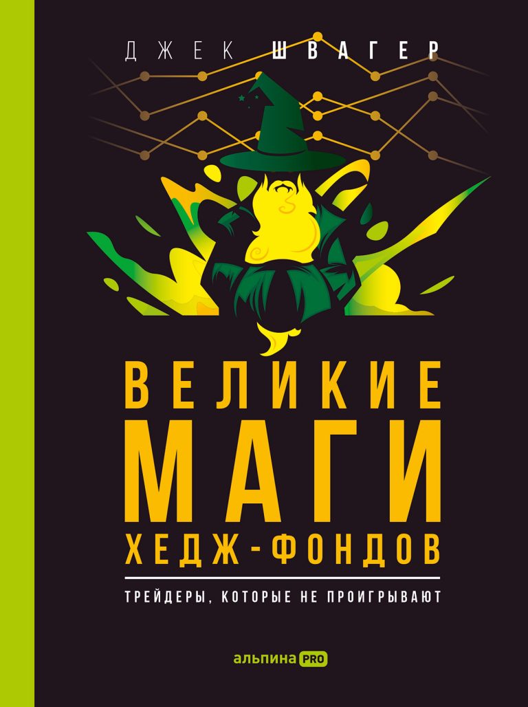 Великие маги хедж-фондов: Трейдеры, которые не проигрывают