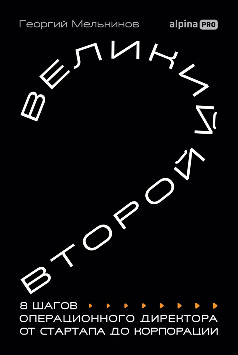 Великий второй: 8 шагов операционного директора от стартапа до корпорации Великий второй: 8 шагов операционного директора от стартапа до корпорации