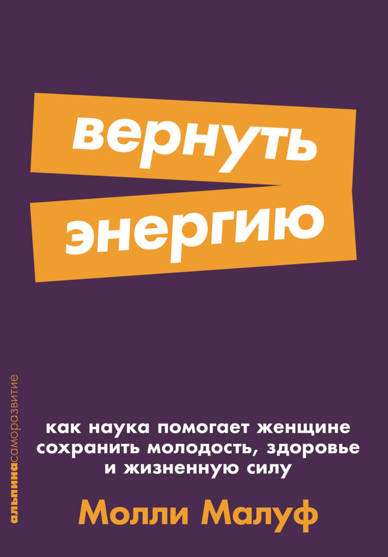 Вернуть энергию: Как наука помогает женщине сохранить молодость, здоровье и жизненную силу Вернуть энергию: Как наука помогает женщине сохранить молодость, здоровье и жизненную силу