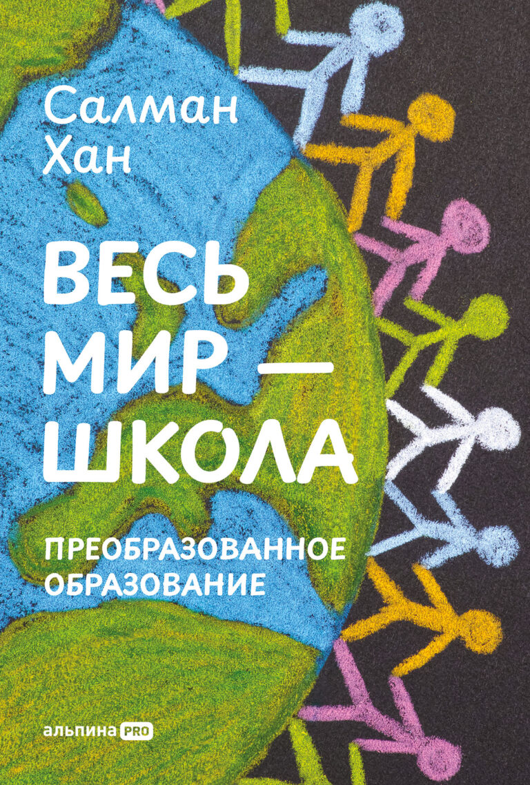 Весь мир — школа. Преобразованное образование