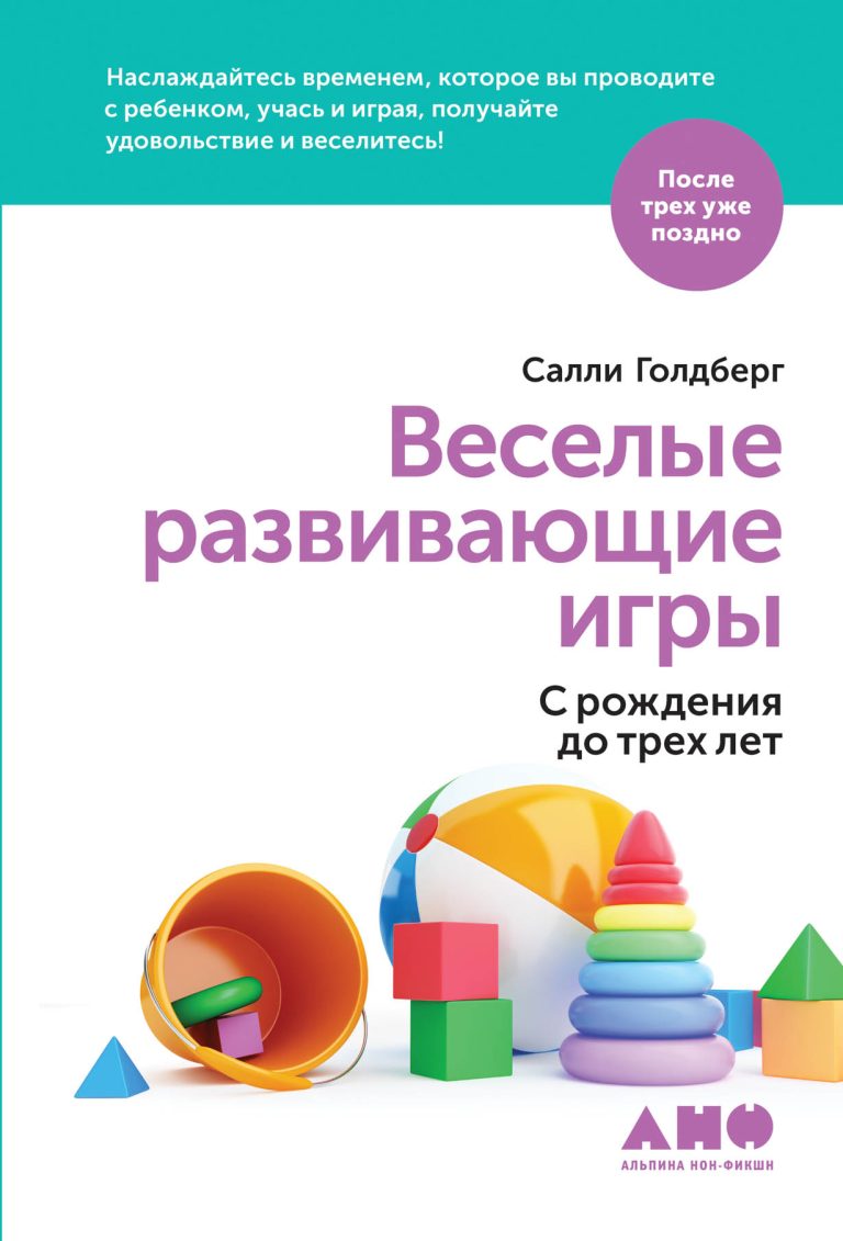 Веселые развивающие игры: С рождения до трех лет