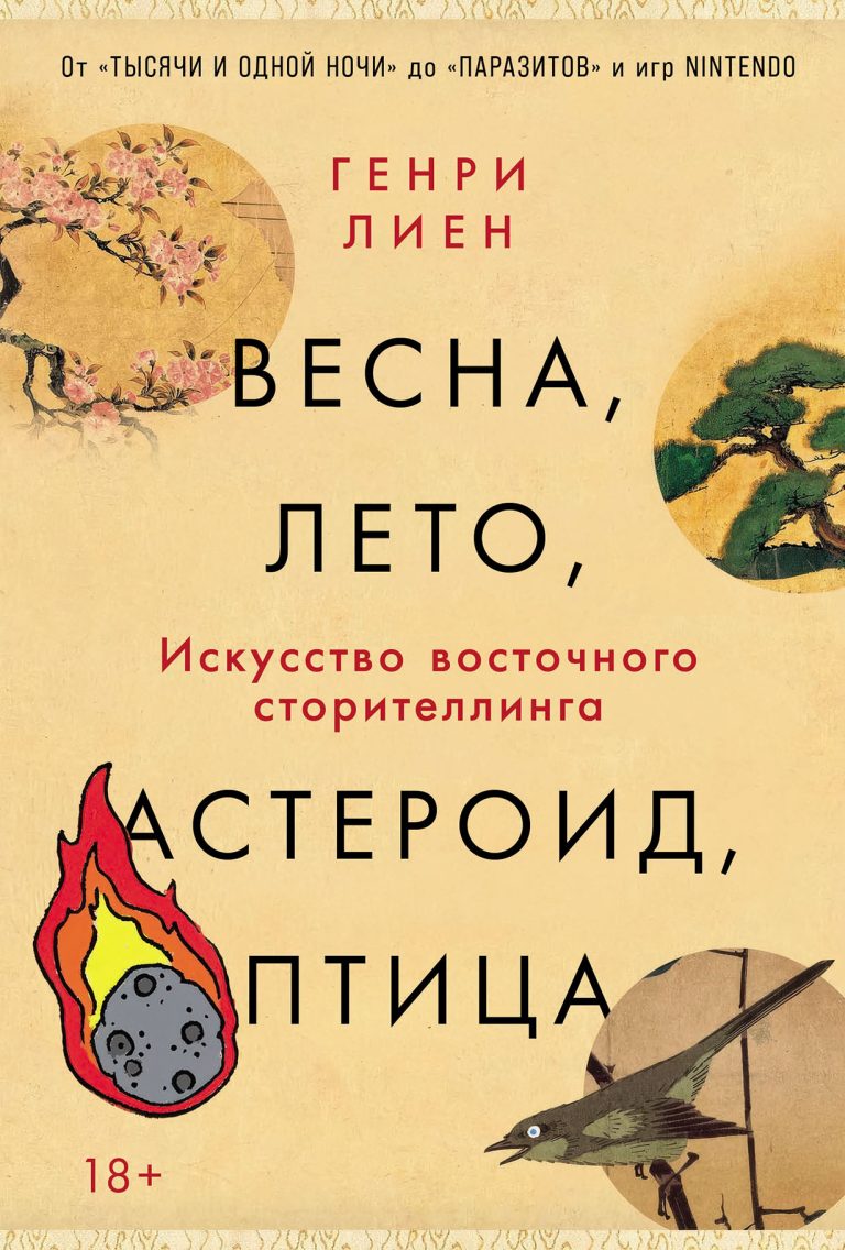Весна, лето, астероид, птица: Искусство восточного сторителлинга