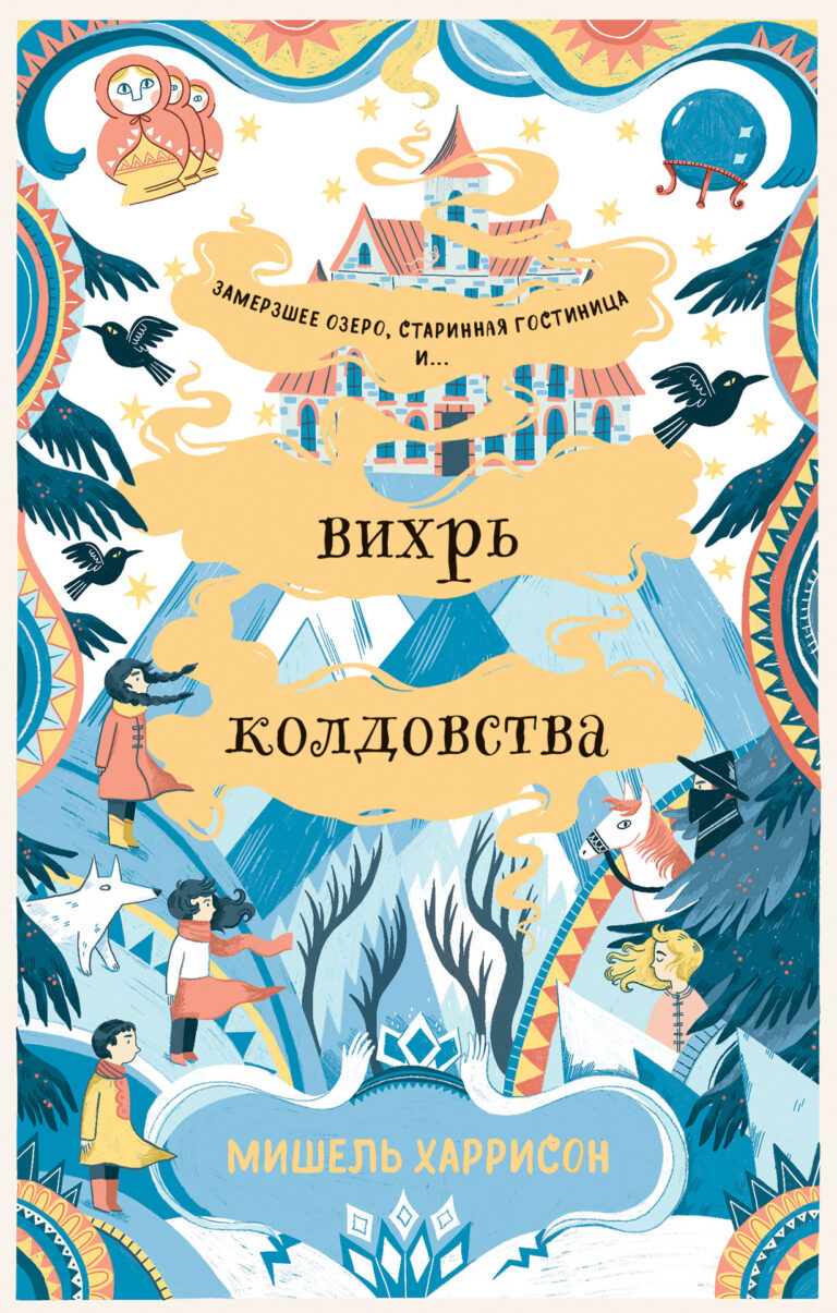 Вихрь колдовства Вихрь колдовства