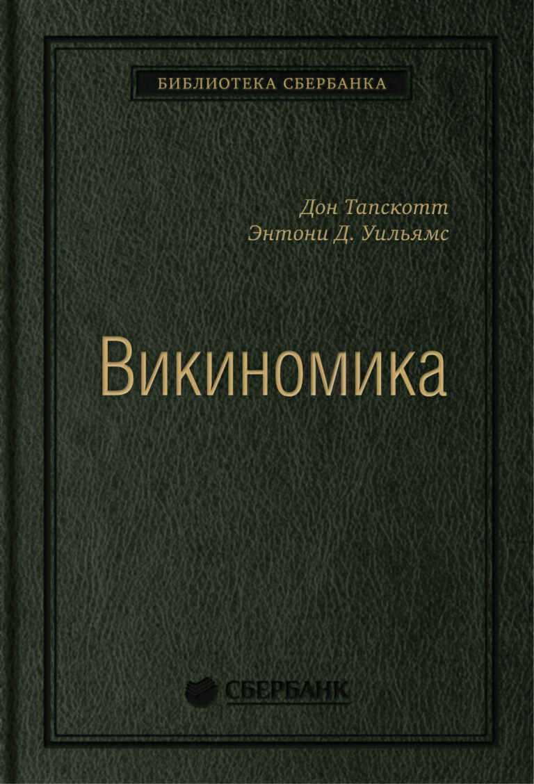 Это знаменитый бестселлер, который научит вас использовать власть массового сотрудничества и покажет, как применять викиномику в вашем бизнесе. Переведенная более чем на двадцать… Викиномика: Как массовое сотрудничество изменяет все. Том 18 (Библиотека Сбербанка)