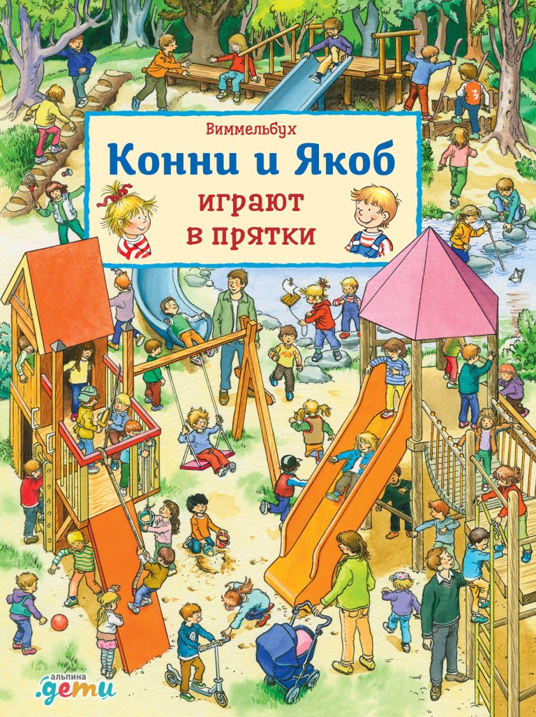Виммельбух. Конни и Якоб играют в прятки