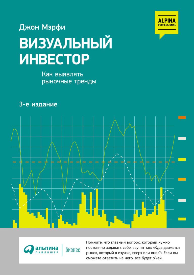 Автор показывает, как читать графики, помогающие принимать инвестиционные решения, как определять направление движения рынков путем визуального сравнения графиков без… Визуальный инвестор: Как выявлять рыночные тренды
