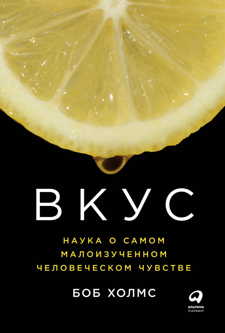 Эта книга — своего рода путеводитель по миру вкуса — от нейробиологии до науки производства продуктов питания, — который поможет вам гораздо лучше понимать, что такое вкус и как… Вкус: Наука о самом малоизученном человеческом чувстве