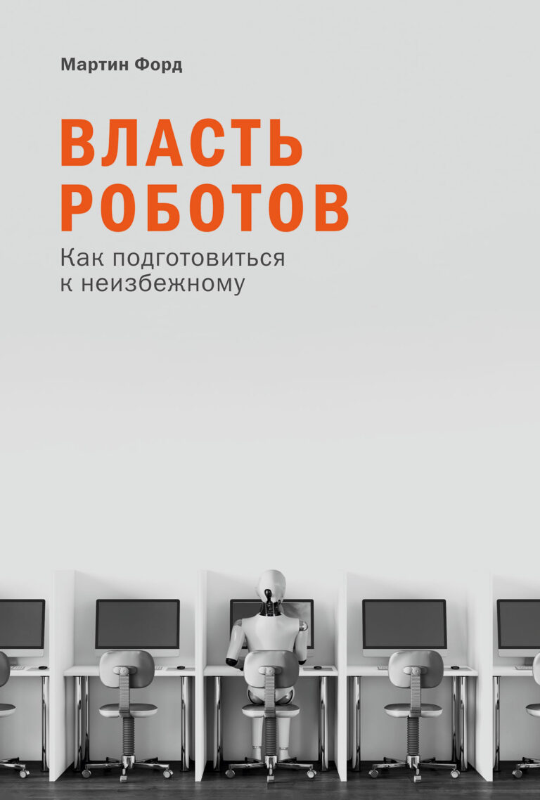 Власть роботов: Как подготовиться к неизбежному Власть роботов: Как подготовиться к неизбежному