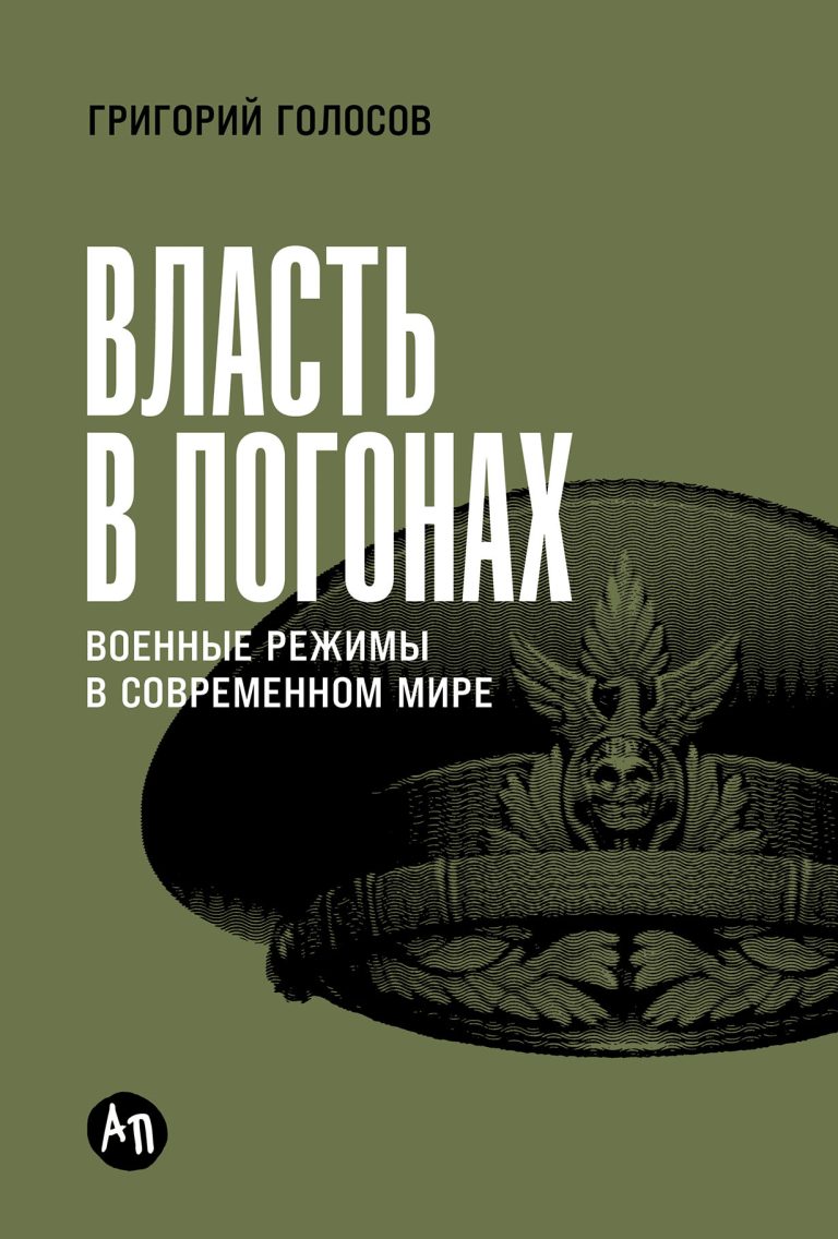 Власть в погонах: Военные режимы в современном мире Власть в погонах: Военные режимы в современном мире