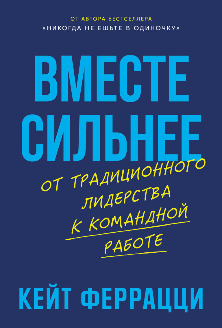 Вместе сильнее: От традиционного лидерства к командной работе Вместе сильнее: От традиционного лидерства к командной работе