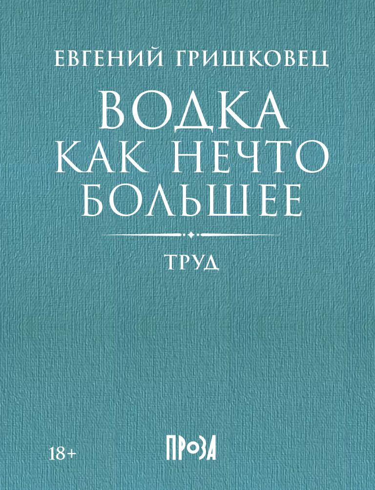 Водка как нечто большее