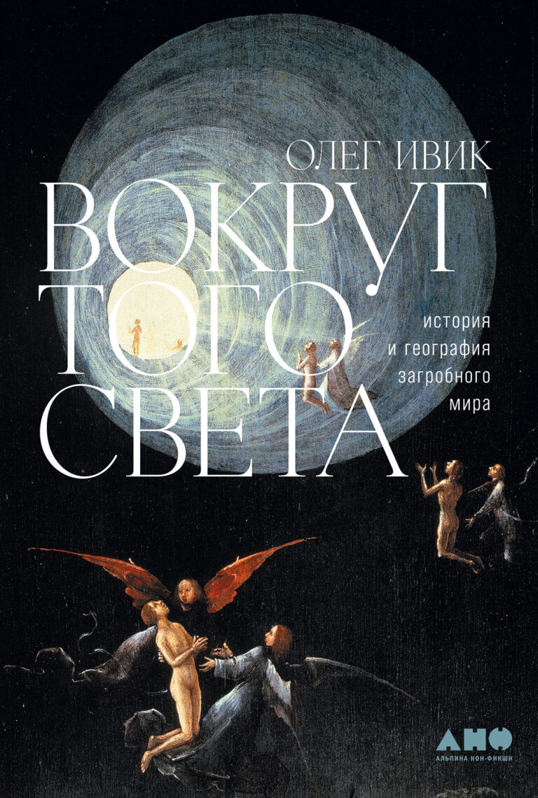 Вокруг того света: история и география загробного мира Вокруг того света: история и география загробного мира