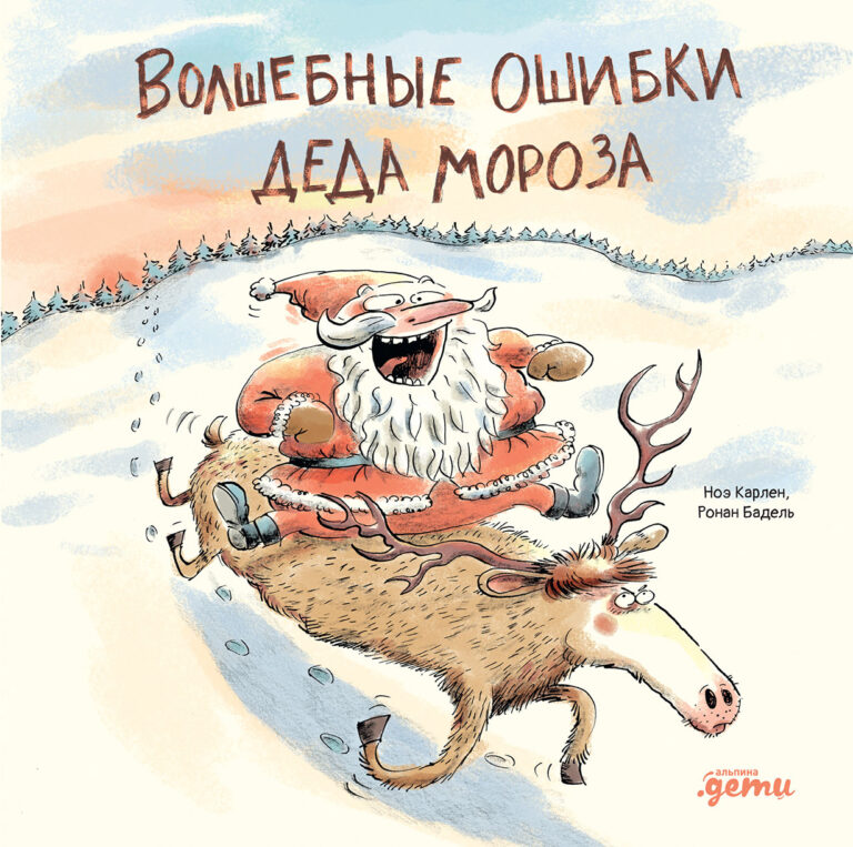 Волшебные ошибки Деда Мороза