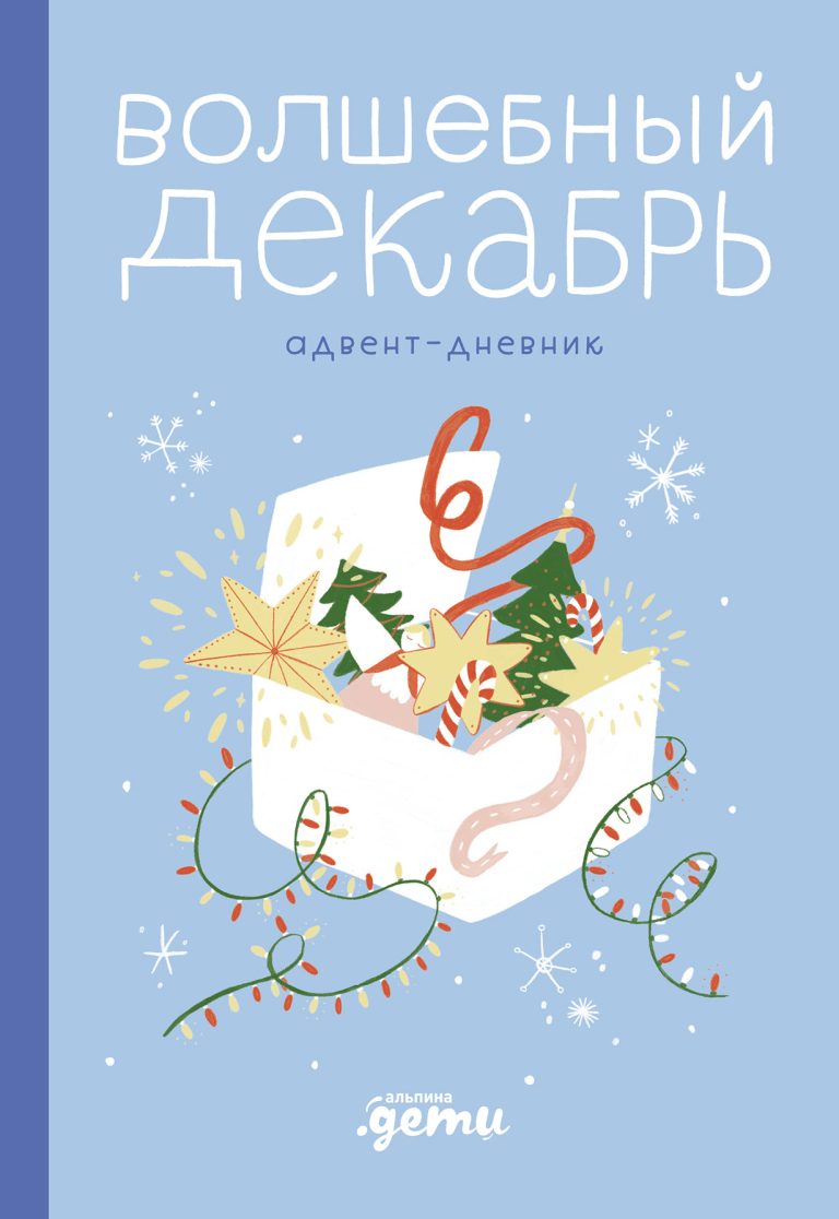 Волшебный декабрь. Адвент-дневник для мам и детей Волшебный декабрь. Адвент-дневник для мам и детей