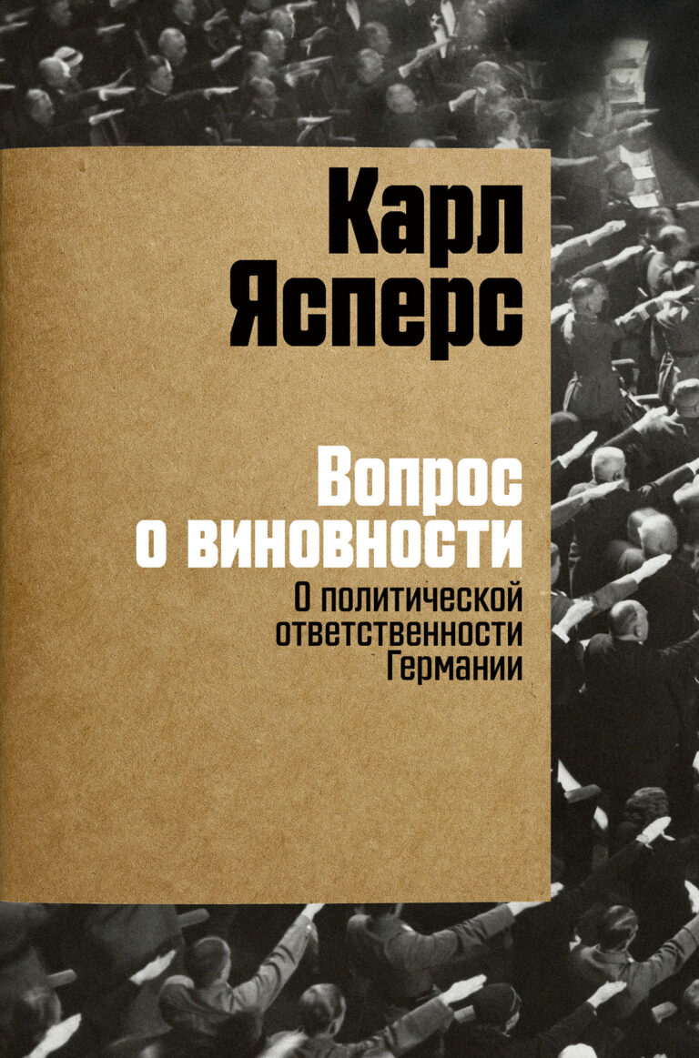 Трактат крупнейшего мыслителя XX века, немецкого философа, психолога и психиатра Карла Ясперса, написанный им после разгрома германского фашизма, в дни Нюрнбергского процесса над… Вопрос о виновности. О политической ответственности Германии
