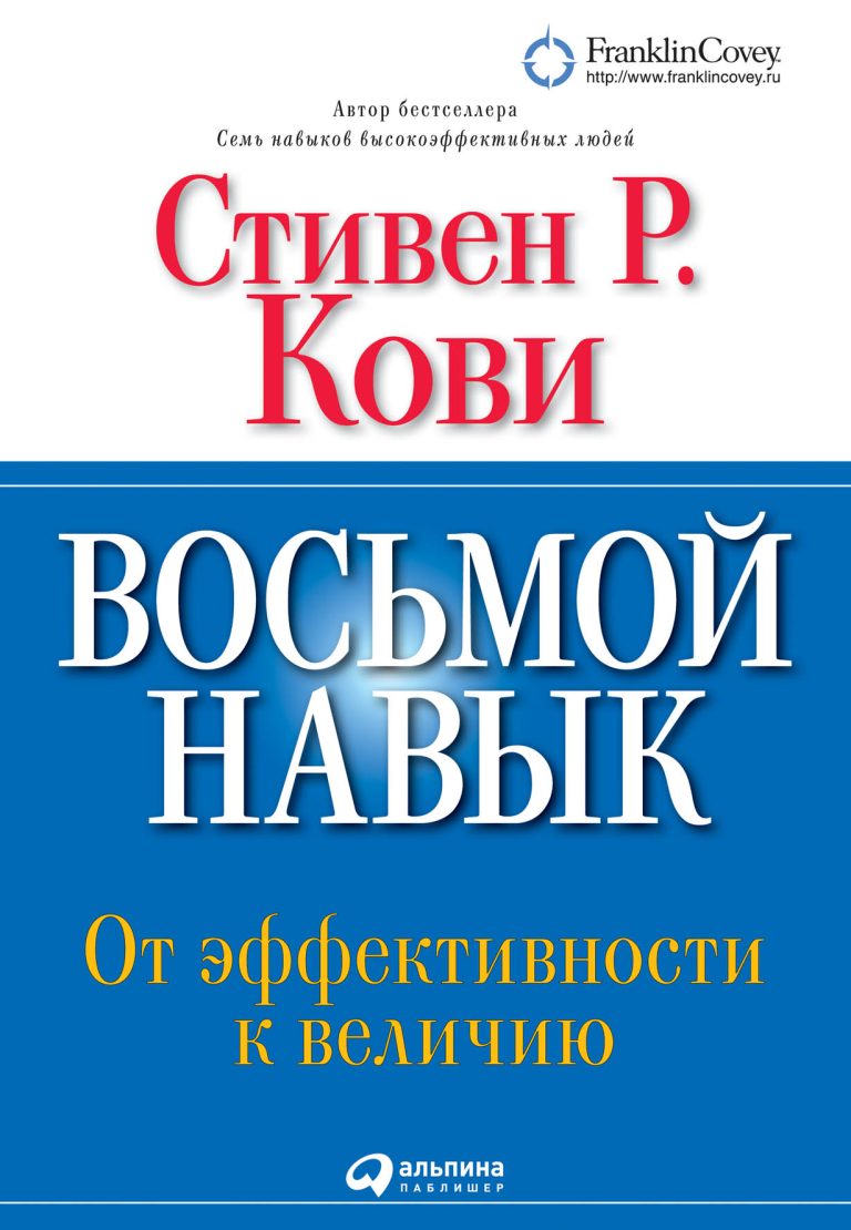 В современном мире эффективность становится обязательной для людей и организаций. Однако чтобы выживать, преуспевать, выделяться среди других и вести за собой в новой реальности… Восьмой навык: От эффективности к величию