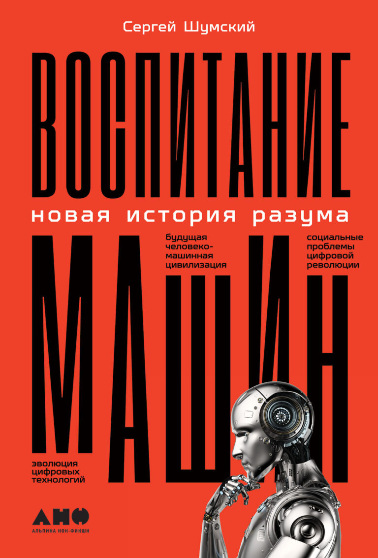 Воспитание машин: Новая история разума Воспитание машин: Новая история разума