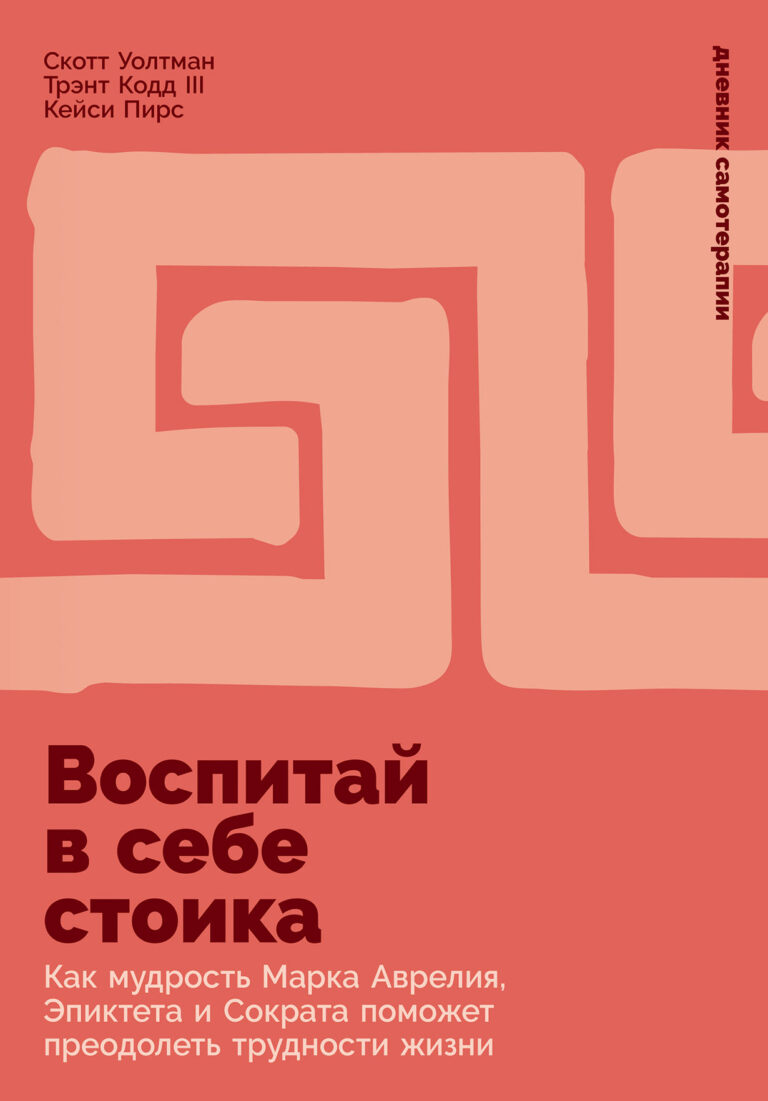 Воспитай в себе стоика: Как мудрость Марка Аврелия, Эпиктета и Сократа поможет преодолеть трудности жизни