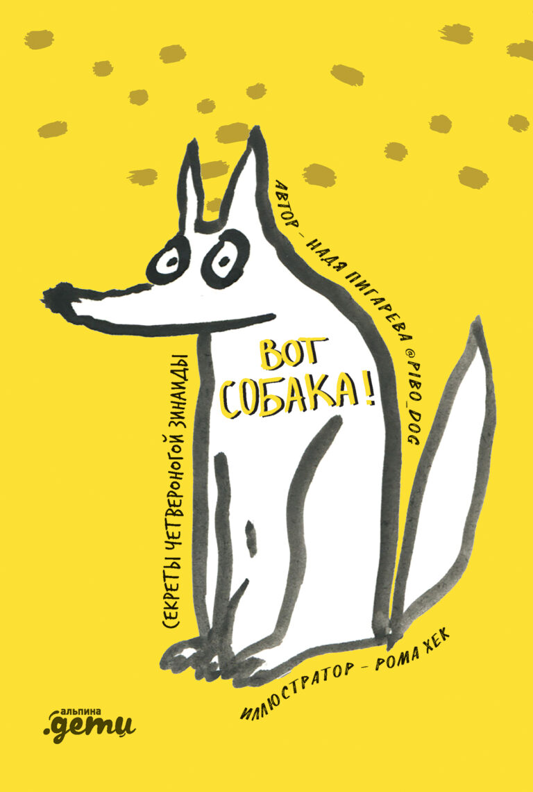 ВОТ СОБАКА! секреты четвероногой Зинаиды