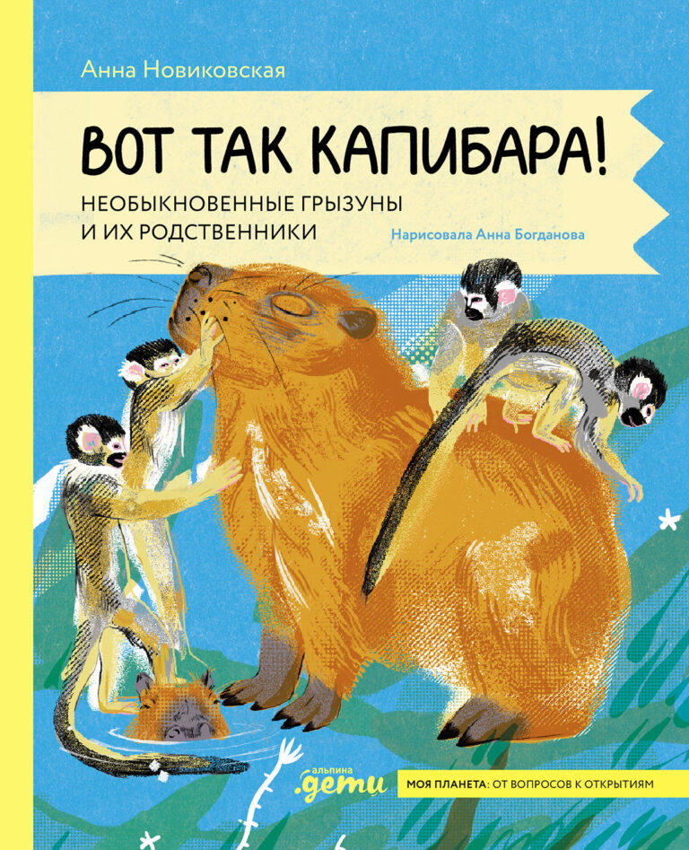 Вот так капибара: необыкновенные грызуны и их родственники Вот так капибара: необыкновенные грызуны и их родственники