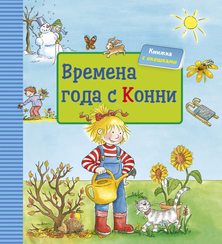 Давайте потренируемся различать времена года! Вместе с Конни малыш узнает, кто впадает в спячку, а кто улетает в тёплые края; вспомнит, какие праздники мы отмечаем зимой, а какие… Времена года с Конни