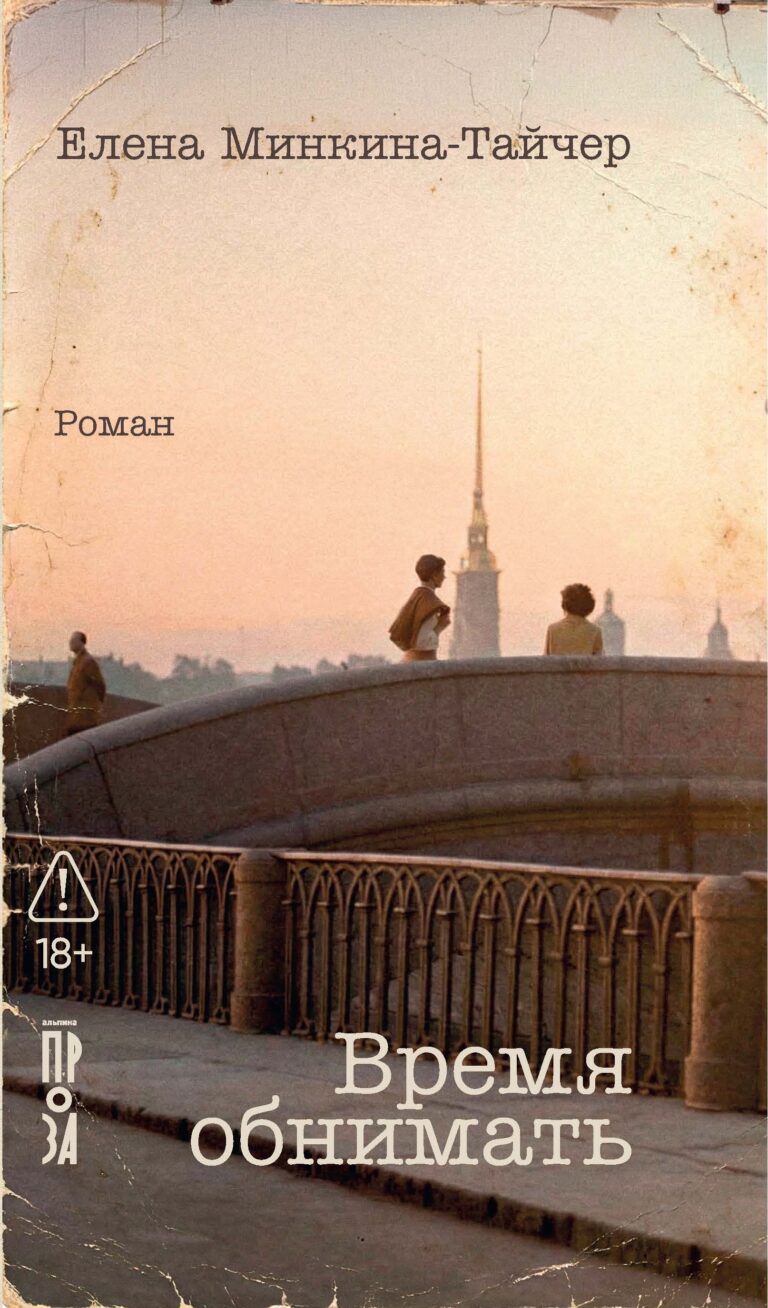 Время обнимать Время обнимать