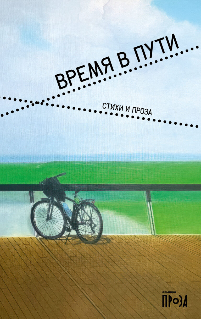 Время в пути. Стихи и проза