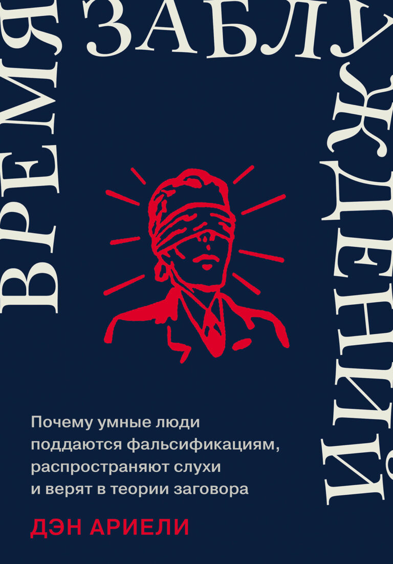 Время заблуждений: Почему умные люди поддаются фальсификациям, распространяют слухи и верят в теории заговора Время заблуждений: Почему умные люди поддаются фальсификациям, распространяют слухи и верят в теории заговора