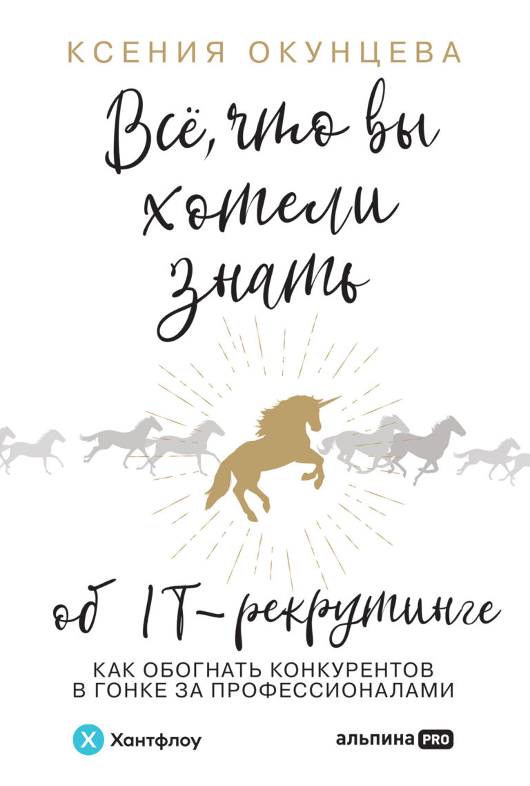 Все, что вы хотели знать об IT-рекрутинге: Как обогнать конкурентов в гонке за профессионалами Все, что вы хотели знать об IT-рекрутинге: Как обогнать конкурентов в гонке за профессионалами