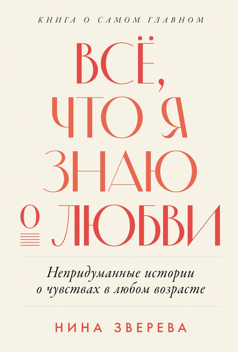 Всё, что я знаю о любви: Непридуманные истории о чувствах в любом возрасте