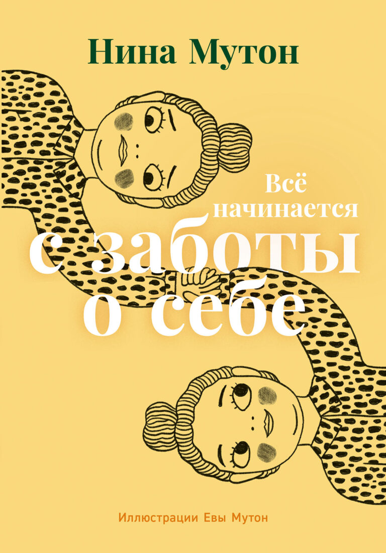 Все начинается с заботы о себе Все начинается с заботы о себе