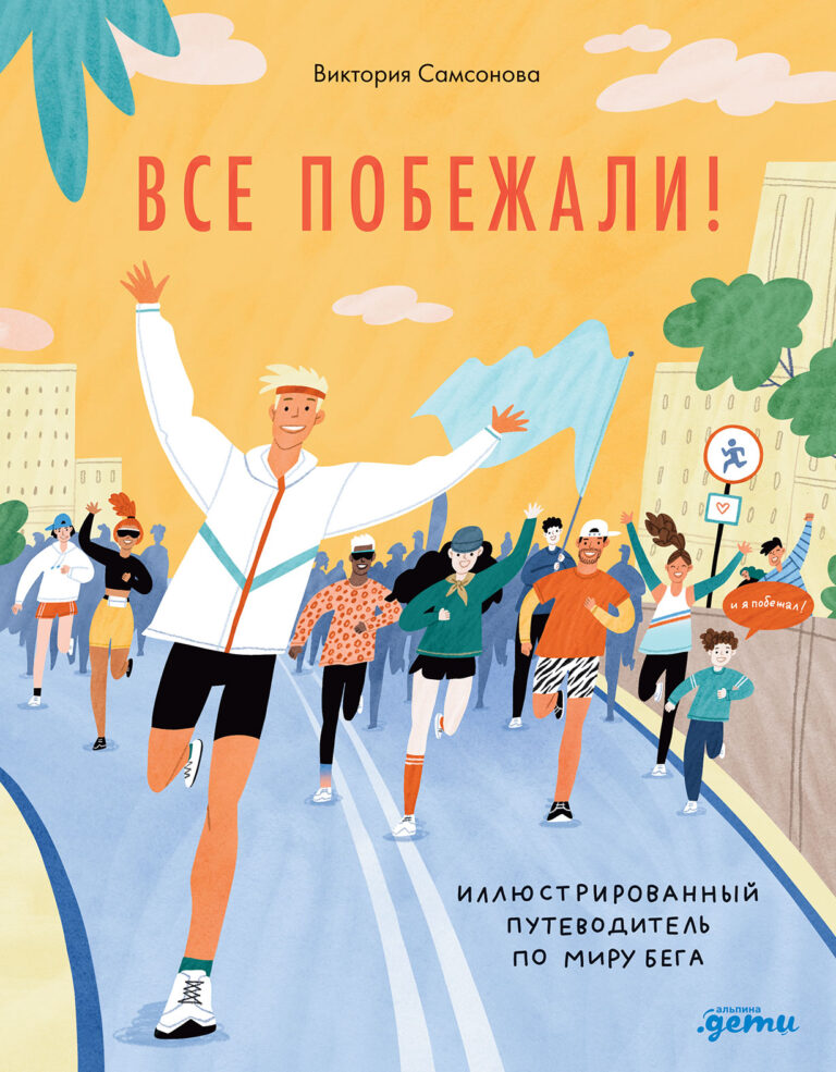 Все побежали