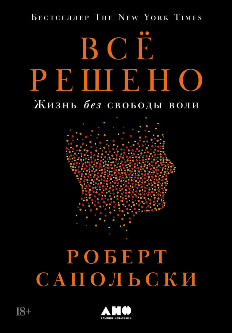 Всё решено: Жизнь без свободы воли Всё решено: Жизнь без свободы воли