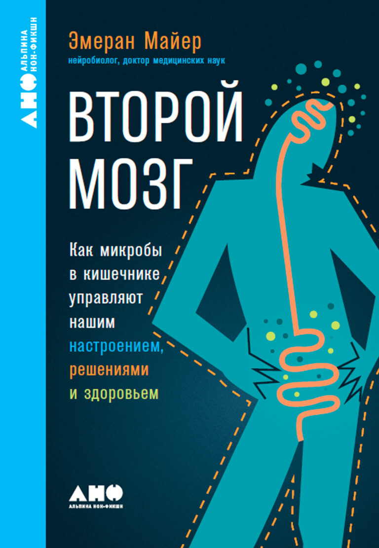 Могут ли микробы влиять на наши эмоции и поступки? Оказывается, они способны не только на это, но и на многое другое! Второй мозг: Как микробы в кишечнике управляют нашим настроением, решениями и здоровьем