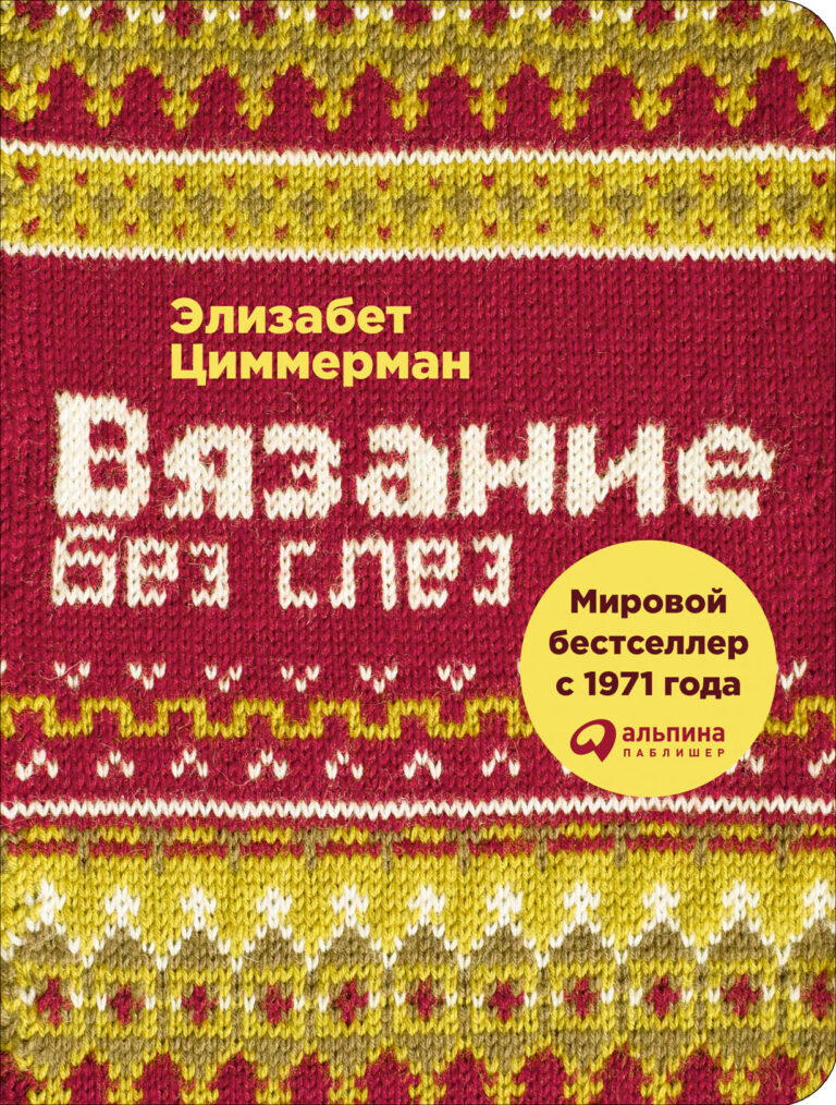 Вы любите вязать, но ненавидите изнаночные петли? Вы начали свитер, но у вас не хватает пряжи одного цвета из одной партии? Вы набираете петли, но у вас остается слишком длинный… Вязание без слез: Базовые техники и понятные схемы для создания изделий любого размера