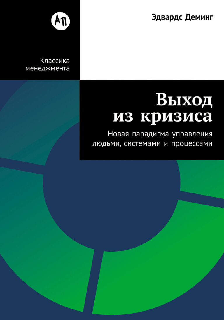 Выход из кризиса: Новая парадигма управления людьми, системами и процессами